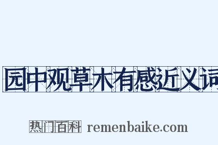 园中观草木有感近义词是什么意思的图片